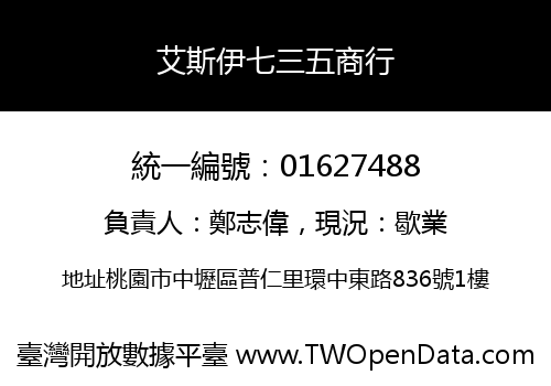 艾斯伊七三五商行