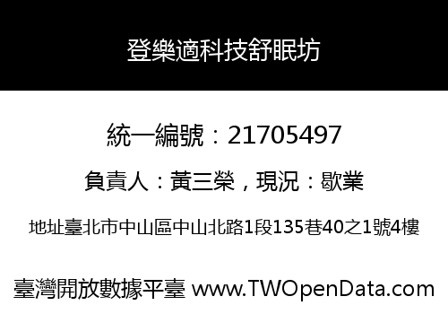 登樂適科技舒眠坊