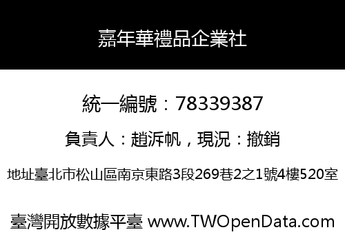 嘉年華禮品企業社