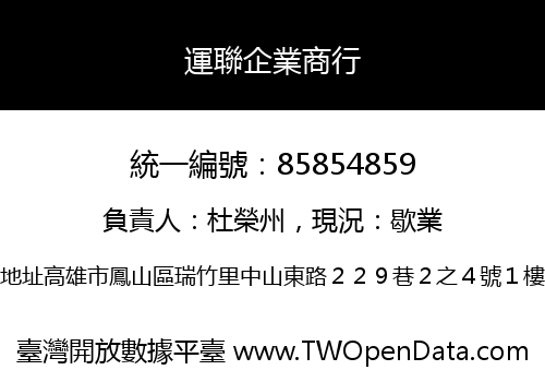 運聯企業商行