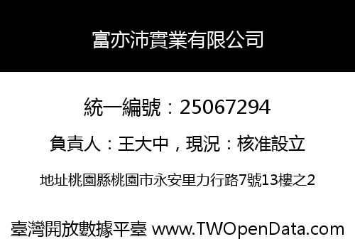富亦沛實業有限公司