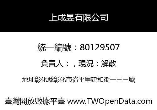 上成昱有限公司