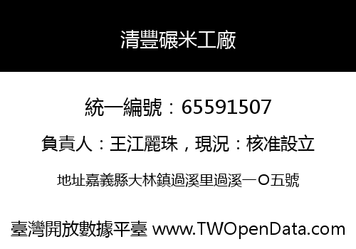 清豐碾米工廠