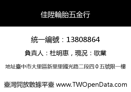佳陞輪胎五金行