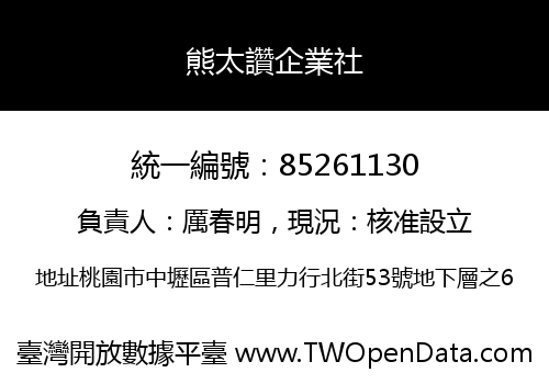 熊太讚企業社