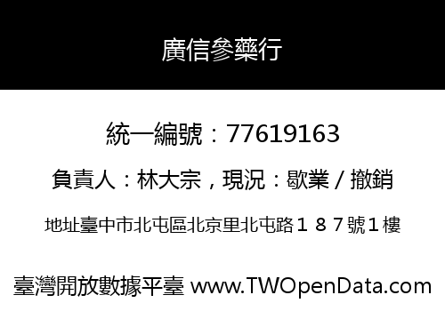 廣信參藥行