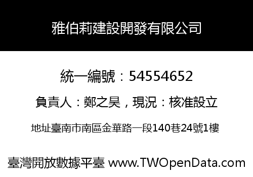 雅伯莉建設開發有限公司