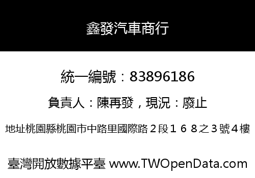 鑫發汽車商行