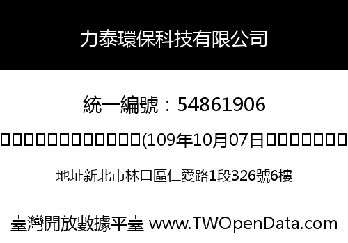 力泰環保科技有限公司