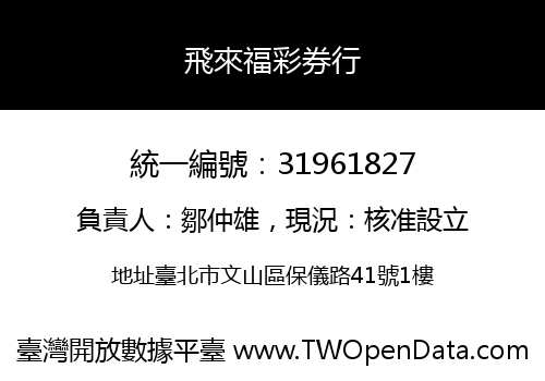 飛來福彩券行
