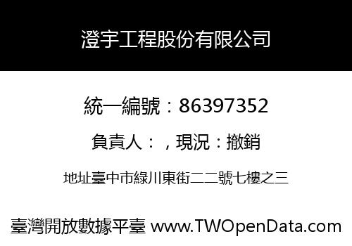 澄宇工程股份有限公司