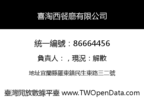 喜淘西餐廳有限公司