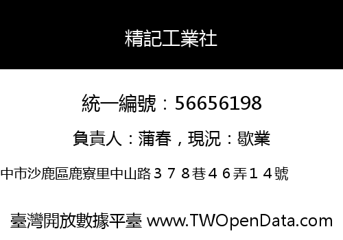 精記工業社