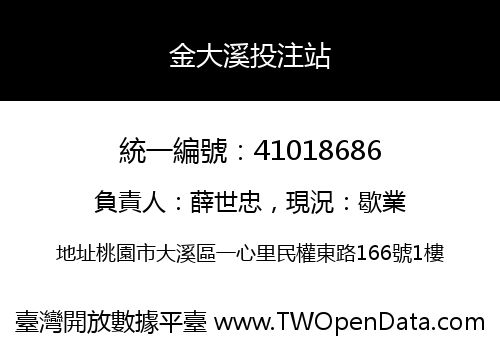 金大溪投注站