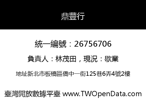 鼎豐行