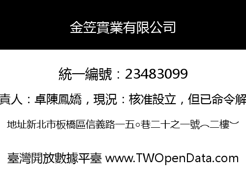 金笠實業有限公司