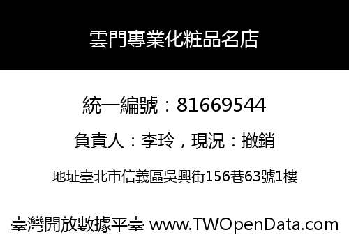 雲門專業化粧品名店