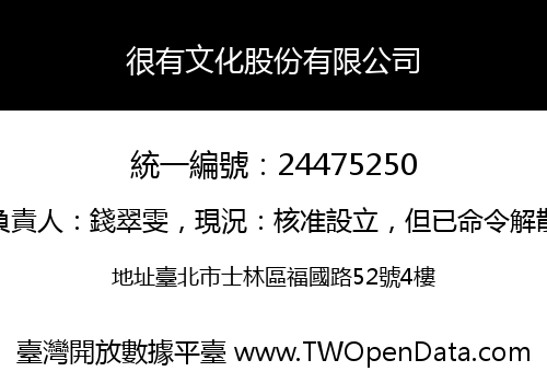 很有文化股份有限公司