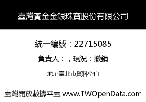 臺灣黃金金銀珠寶股份有限公司