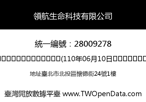 領航生命科技有限公司