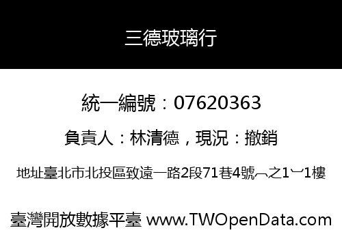 三德玻璃行