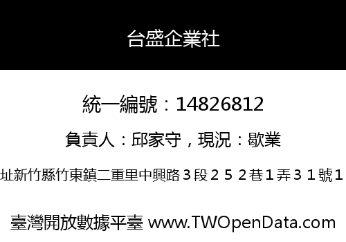 台盛企業社