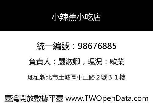 小辣蕉小吃店