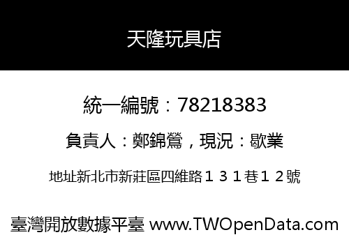 天隆玩具店