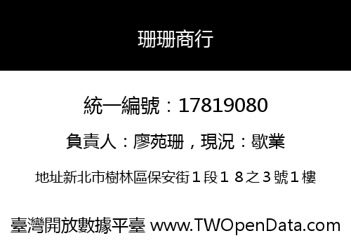 珊珊商行
