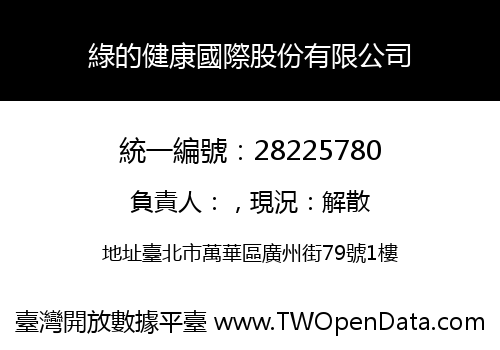 綠的健康國際股份有限公司