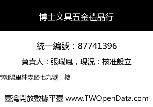 博士文具五金禮品行