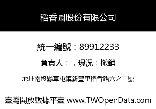 稻香園股份有限公司