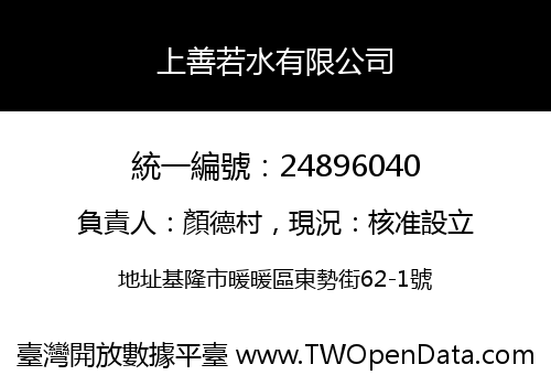 上善若水有限公司