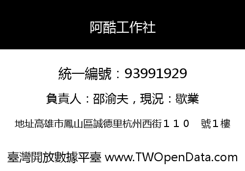 阿酷工作社