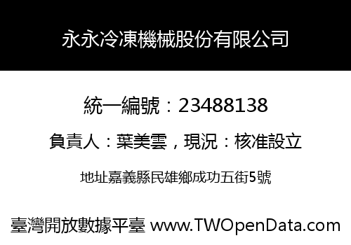 永永冷凍機械股份有限公司