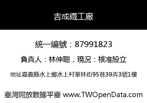 吉成鐵工廠