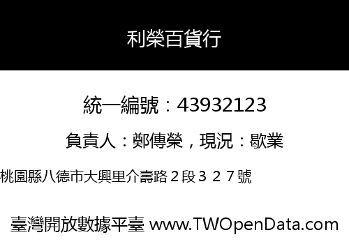 利榮百貨行