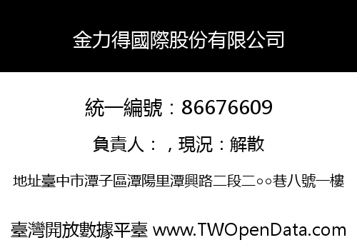 金力得國際股份有限公司