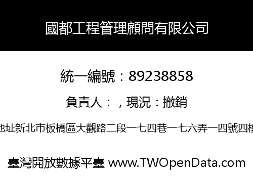 國都工程管理顧問有限公司