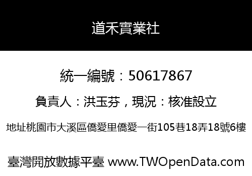 道禾實業社