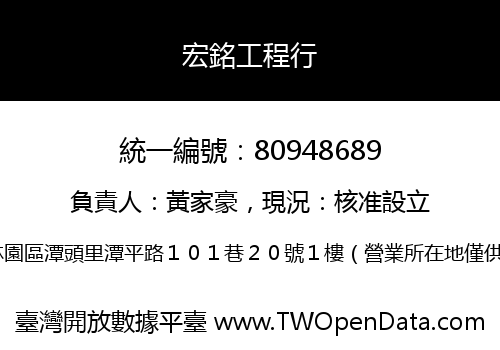 宏銘工程行