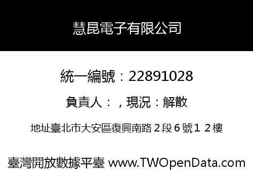 慧昆電子有限公司