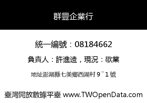 群豐企業行