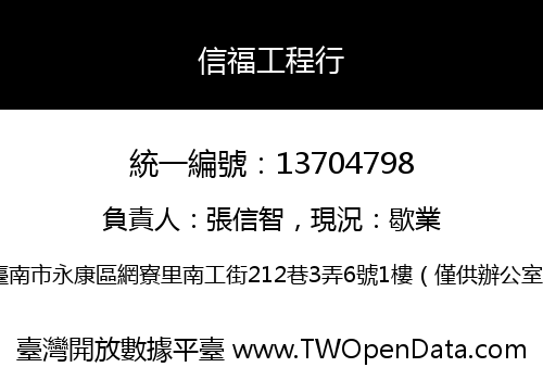 信福工程行