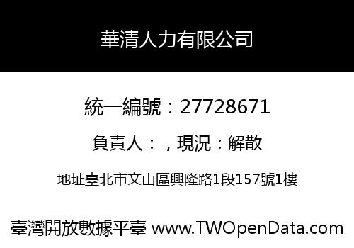 華清人力有限公司