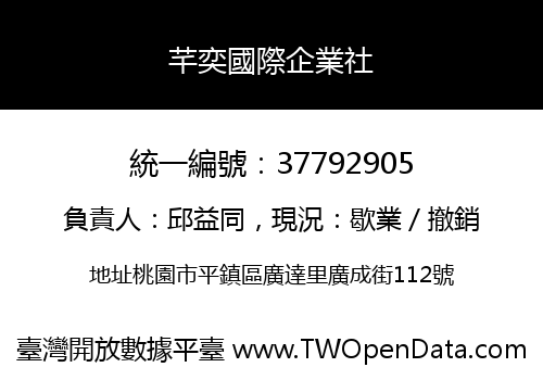 芊奕國際企業社