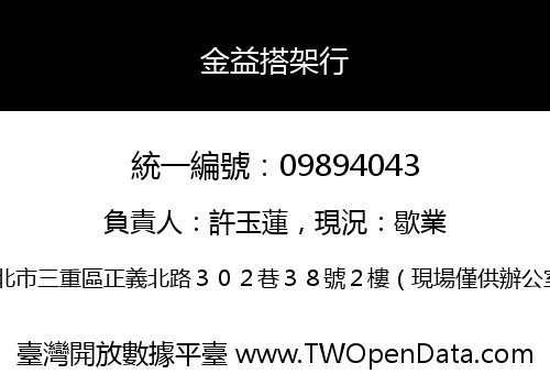 金益搭架行