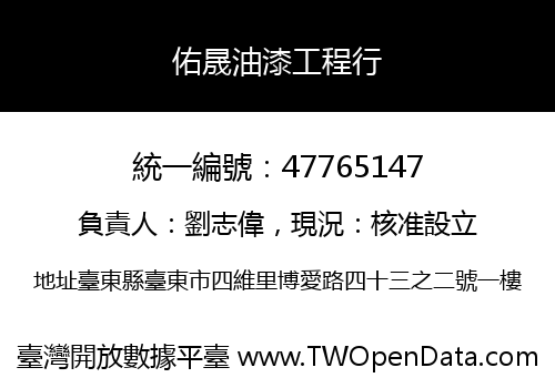 佑晟油漆工程行