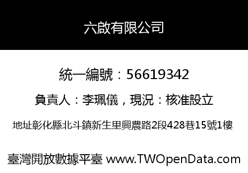 六啟有限公司