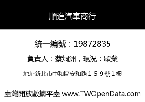 順進汽車商行